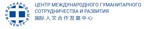ЦЕНТР МЕЖДУНАРОДНОГО ГУМАНИТАРНОГО СОТРУДНИЧЕСТВА И РАЗВИТИЯ